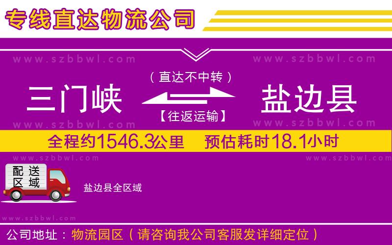 三門峽到鹽邊縣物流專線