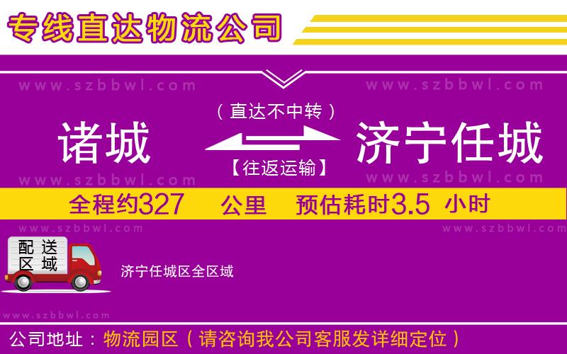 諸城到濟寧任城區(qū)物流公司