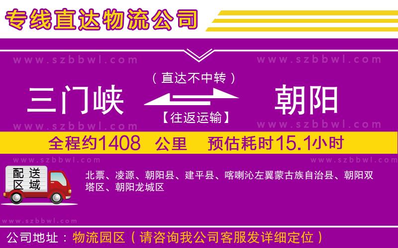 三門峽到朝陽物流公司