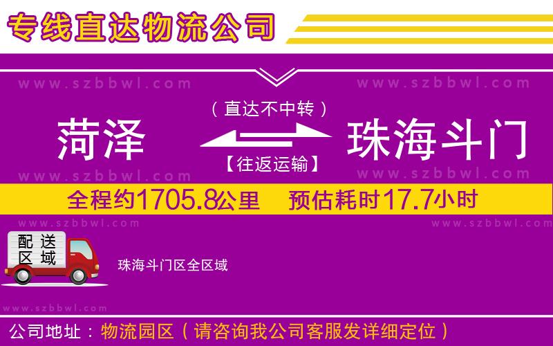 菏澤到珠海斗門區(qū)物流公司