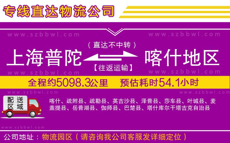 上海普陀區(qū)到喀什地區(qū)物流專線