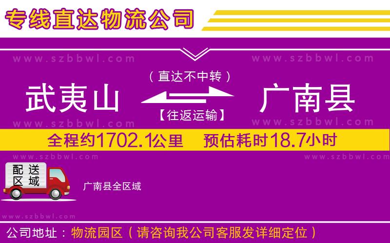 武夷山到廣南縣物流專線