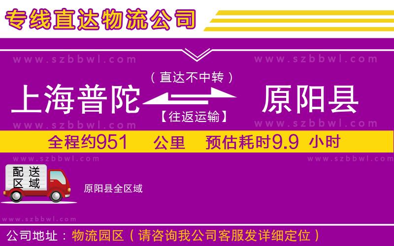 上海普陀區(qū)到原陽縣物流公司