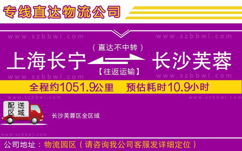 上海長(zhǎng)寧區(qū)到長(zhǎng)沙芙蓉區(qū)物流專線