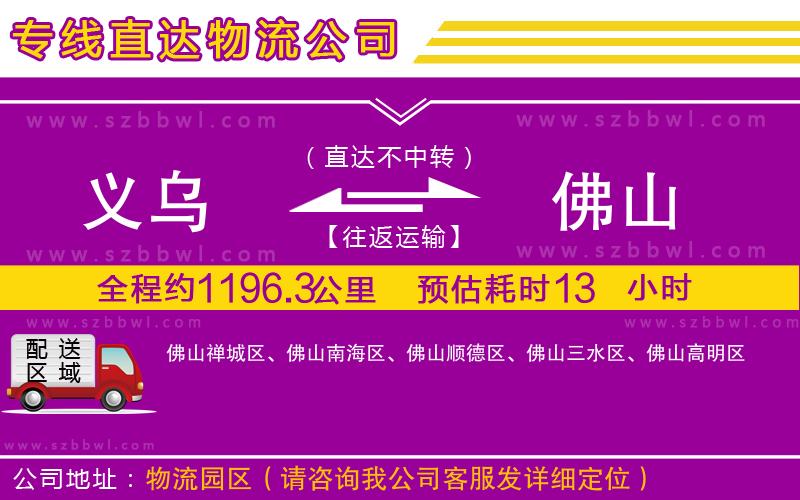 義烏到佛山物流公司