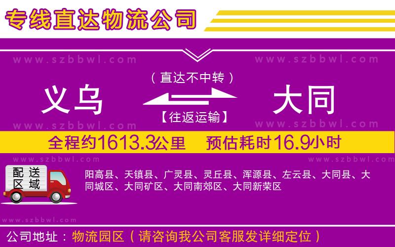 義烏到大同物流專線