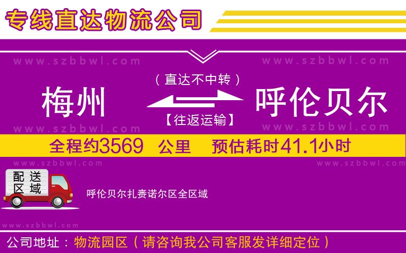 梅州到呼倫貝爾扎賚諾爾區(qū)物流專線