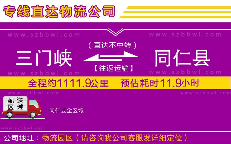三門峽到同仁縣物流公司