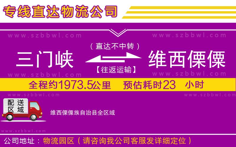 三門峽到維西傈僳族自治縣物流專線