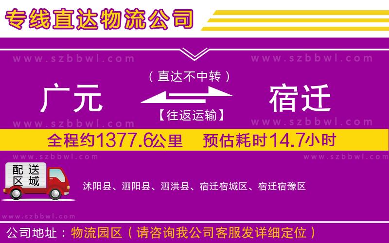 廣元到宿遷物流公司