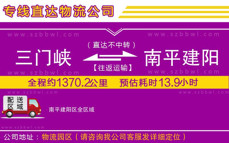 三門峽到南平建陽(yáng)區(qū)物流公司
