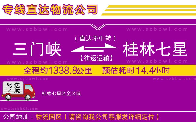 三門(mén)峽到桂林七星區(qū)物流專線