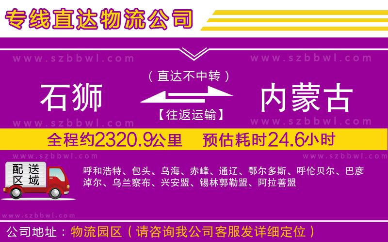 石獅到內蒙古貨運專線