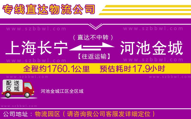 上海長寧區(qū)到河池金城江區(qū)物流公司