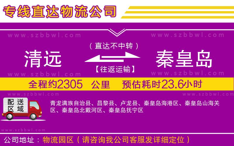 清遠到秦皇島物流公司