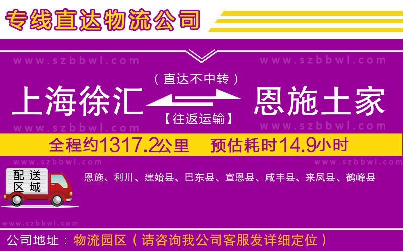 上海徐匯區(qū)到恩施土家族苗族自治州物流公司