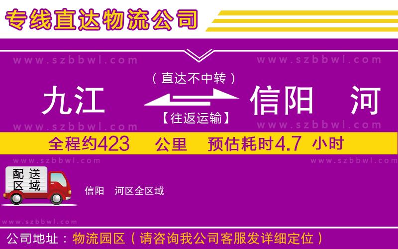 九江到信陽(yáng)浉河區(qū)物流專線