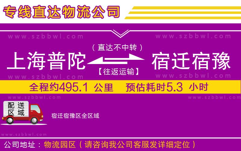 上海普陀區(qū)到宿遷宿豫區(qū)物流公司