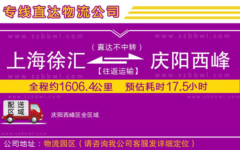 上海徐匯區(qū)到慶陽西峰區(qū)物流公司