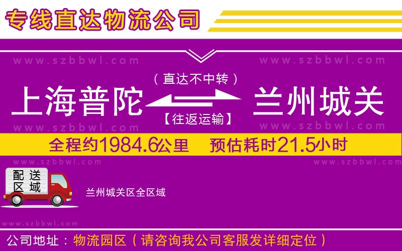 上海普陀區(qū)到蘭州城關(guān)區(qū)物流公司