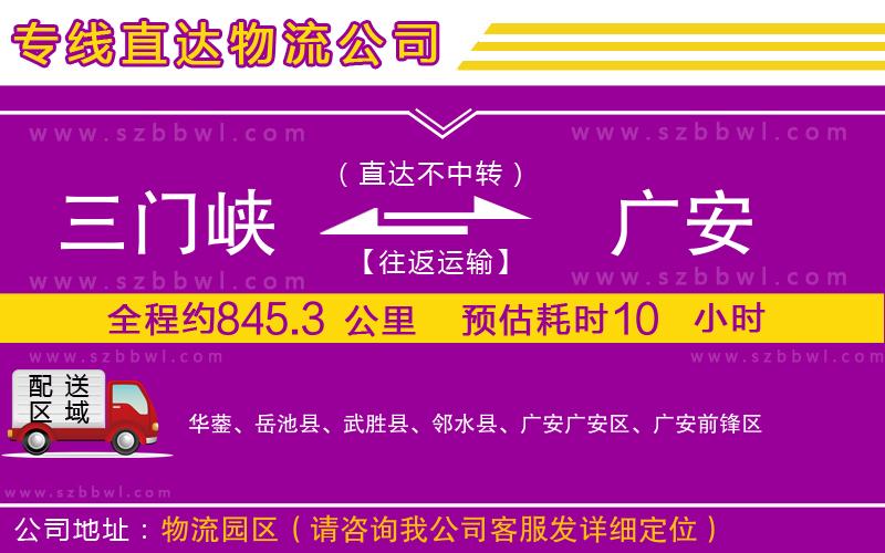 三門(mén)峽到廣安物流專(zhuān)線(xiàn)