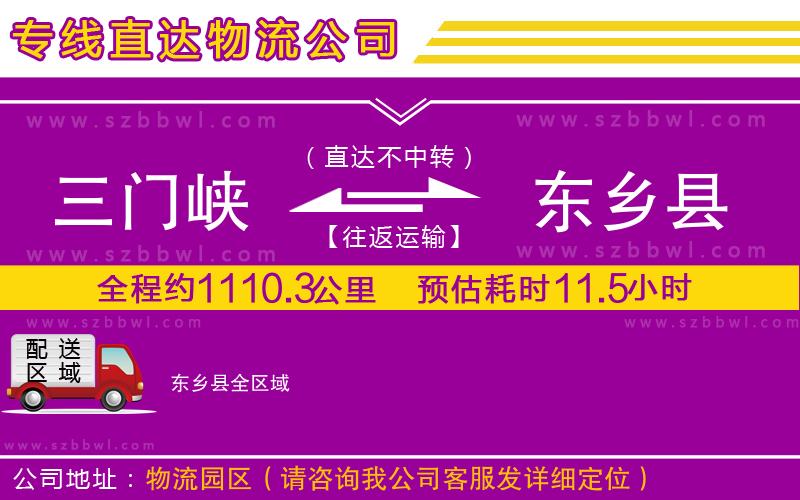 三門峽到東鄉(xiāng)縣物流公司