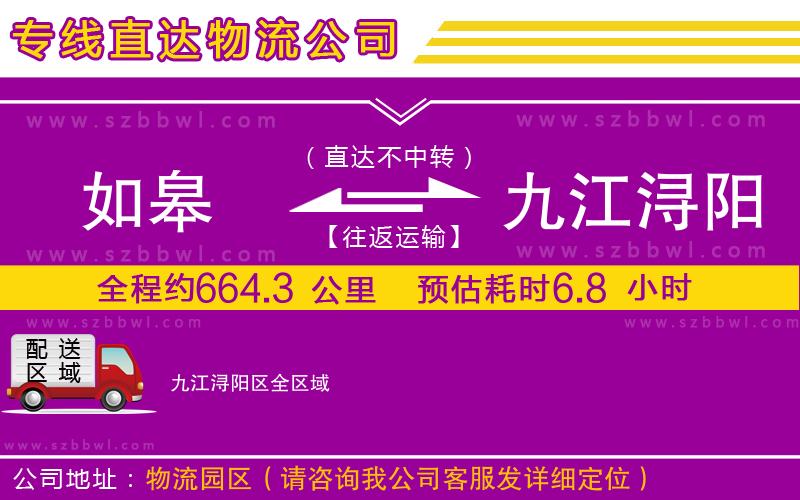 如皋到九江潯陽(yáng)區(qū)物流公司