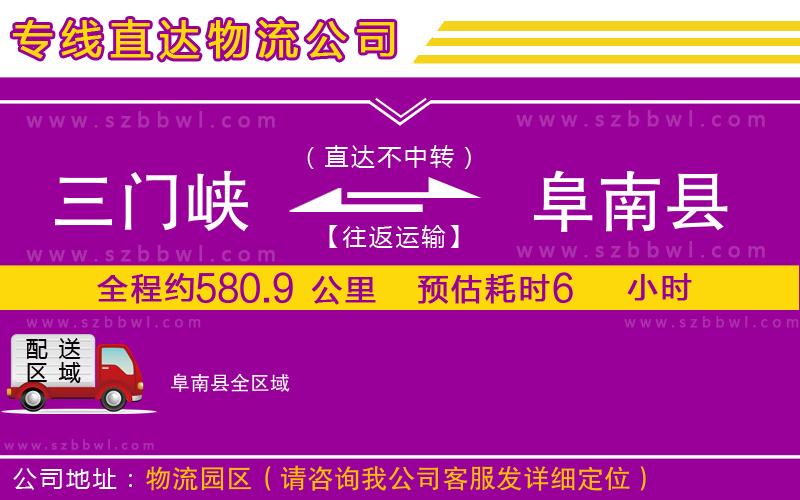 三門峽到阜南縣物流專線