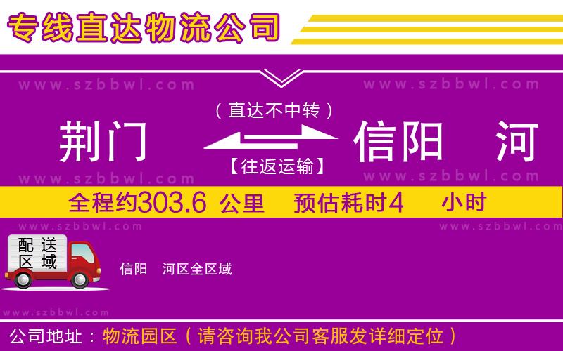 荊門(mén)到信陽(yáng)浉河區(qū)物流公司