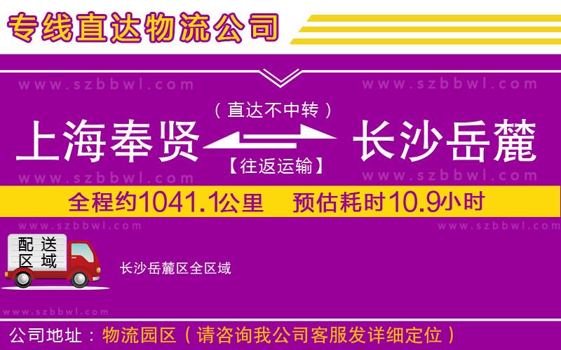上海奉賢區(qū)到長沙岳麓區(qū)物流專線