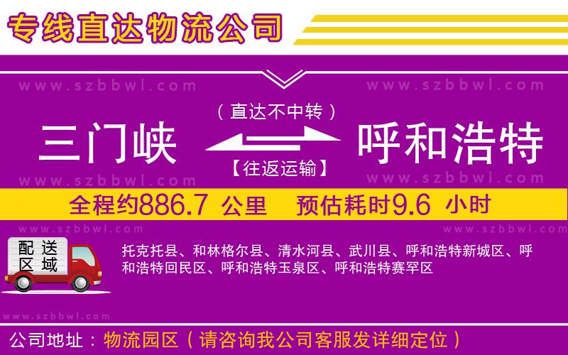 三門峽到呼和浩特物流公司