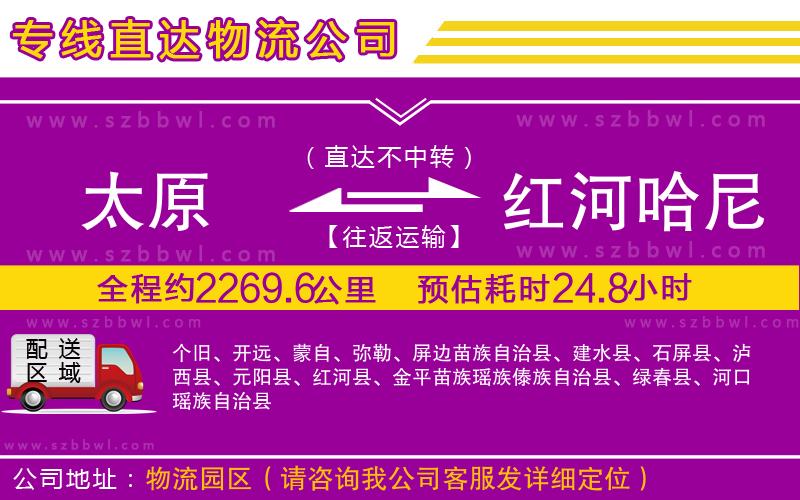 太原到紅河哈尼族彝族自治州物流專線