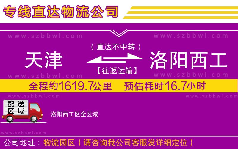 天津到洛陽西工區(qū)物流公司