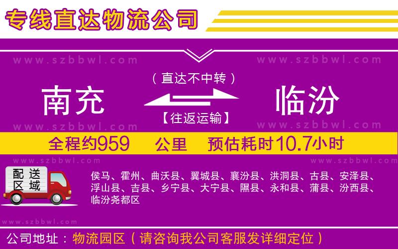 南充到臨汾物流公司