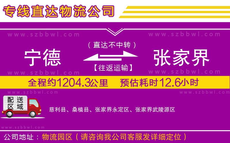 寧德到張家界物流公司