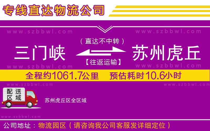 三門峽到蘇州虎丘區(qū)物流公司