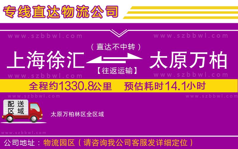 上海徐匯區(qū)到太原萬(wàn)柏林區(qū)物流公司
