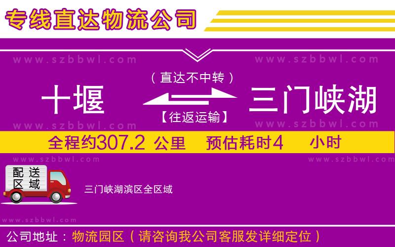 十堰到三門峽湖濱區(qū)物流公司