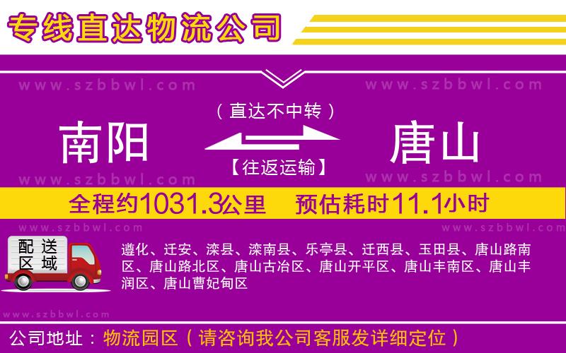 南陽(yáng)到唐山物流專線
