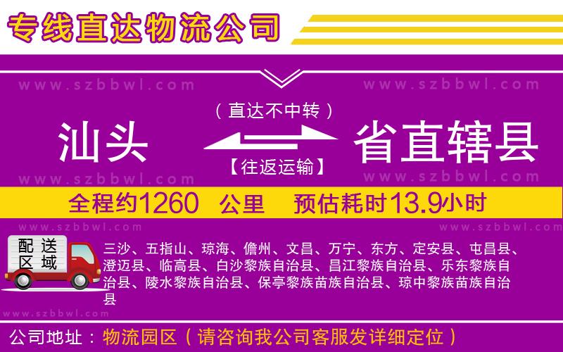 汕頭到省直轄縣貨運(yùn)專線