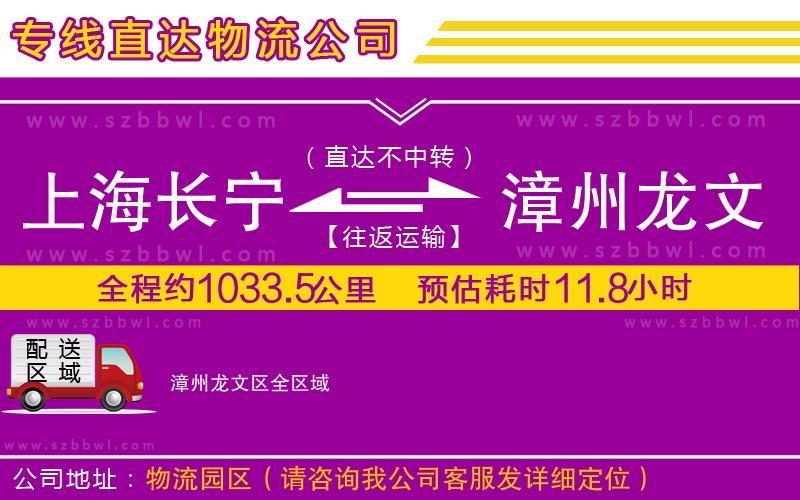 上海長寧區(qū)到漳州龍文區(qū)物流專線