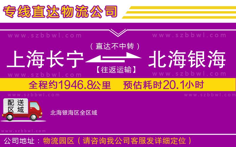 上海長寧區(qū)到北海銀海區(qū)物流公司