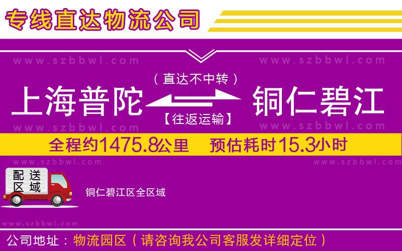 上海普陀區(qū)到銅仁碧江區(qū)物流專線