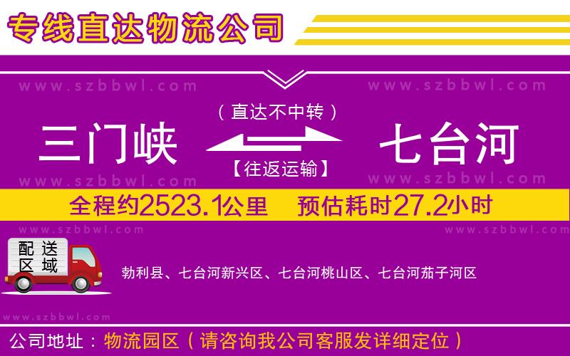 三門峽到七臺(tái)河物流專線