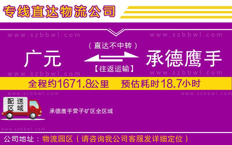 廣元到承德鷹手營子礦區(qū)物流公司