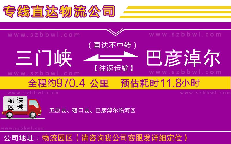 三門峽到巴彥淖爾物流專線