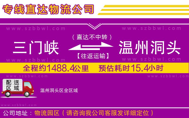 三門(mén)峽到溫州洞頭區(qū)物流公司