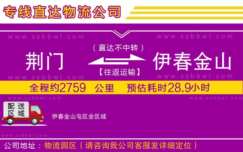 荊門到伊春金山屯區(qū)物流公司