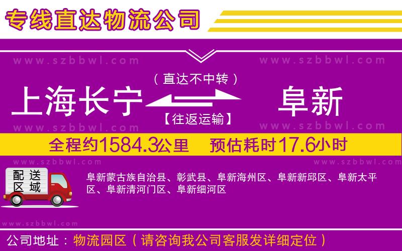 上海長寧區(qū)到阜新物流專線