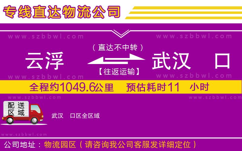 云浮到武漢硚口區(qū)物流公司